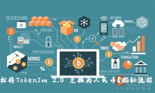 如何轻松将TokenIm 2.0 兑换为人民币？揭秘流程与技巧！