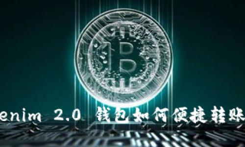 轻松上手：Tokenim 2.0 钱包如何便捷转账至火币交易所