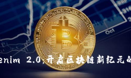 深入探索 Tokenim 2.0：开启区块链新纪元的多重功能之旅