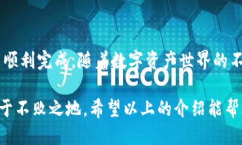   安全便捷！如何将TP钱包中的USDT顺利转回交易所？ / 

 guanjianci TP钱包, USDT, 交易所, 数字货币 /guanjianci 

引言
在数字货币的世界中，USDT（泰达币）因其锚定美元的特性，成为了用户喜爱的稳定币。从TP钱包转回交易所进行交易，虽说听起来很简单，但在实际操作中可能面临各种问题。了解转账的每一个细节，将为你的交易增添一层保障。

什么是TP钱包？
TP钱包，全称为“TokenPocket”，是一个功能丰富的多钱包数字资产管理平台。它允许用户安全地存储和管理多种数字资产，包括各种矿币、稳定币及DeFi代币。TP钱包以其用户友好和高安全性著称，简化了用户的数字资产管理流程。

为什么选择USDT？
USDT作为一种稳定币，避免了常见的加密货币价格剧烈波动所带来的风险。它能够在交易所中迅速转换为其他币种，提供高流动性和便利性。因此，不论你是投资者、交易员还是普通用户，掌握如何在TP钱包和交易所之间转移USDT，都显得尤为重要。

转账步骤详解
在将USDT从TP钱包转回交易所前，首先需要确保你的交易所账户已完成注册和身份验证。在明确账户信息后，按照以下步骤进行操作：

h41. 准备交易所地址/h4
在你要转账的交易所，找到你的USDT充值地址，通常可以在“资产”或“充值”选项中找到。请务必仔细核对地址，错误的地址可能导致资金永久丢失。

h42. 打开TP钱包/h4
启动TP钱包应用，一般情况下，操作界面直观，易于上手。记得在使用之前，确认你的钱包已备份并保持安全。

h43. 选择USDT进行转账/h4
在钱包的资产页面，找到USDT项目。点击进入后，你会看到“发送”选项。

h44. 输入交易所地址和转账金额/h4
在发送界面中，填写上一步骤复制的交易所充值地址，同时输入你想转回的金额。请注意，不同的交易所可能会有不同的最低转账限额。

h45. 确认交易/h4
在确认输入的一切信息无误后，你将看到一个确认界面，内容包括接收地址、转账金额和可能的手续费。确保所有都正确后，点击确认进行交易。

h46. 等待确认/h4
交易完成后，你需要在交易所中查看USDT到账的状态。这通常需要一定的时间，具体取决于网络拥堵程度和交易验证。

提示与注意事项
在进行USDT转账时，有几个重要的注意事项需要牢记：
ul
    li始终确保使用正确的充值地址，以免资金丢失。/li
    li请检查交易所的动态手续费，有时在转账高峰期，费用会显著增加。/li
    li在确认交易时，务必复核金额，避免因输入错误造成损失。/li
    li保持通讯和网络畅通，有时由于网络问题，转账可能出现延迟。/li
/ul

可能遇到的问题及解决方法
尽管操作看似简单，但在实际转账中，用户可能会遇到各种问题。我们总结了几个常见问题，并提供相应的解决方法：

h41. 转账未到账/h4
有时，虽然已经发起了转账，但在交易所的账户中却迟迟未见到账。这可能是因网络拥塞或需要更多确认里的交易引起的。你可以在TP钱包中查看交易记录，确认交易状态。

h42. 地址错误/h4
若不慎发送到了错误的地址，这基本上意味着你的资金可能无法恢复。因此，请务必小心输入和复制地址。

h43. 手续费过高/h4
由于较高的网络拥堵，某些情况下，手续费可能会显著上升。在进行转账时，可以选择在网络不那么拥挤时进行交易，以降低费用。

总结与展望
将USDT从TP钱包转回交易所并不复杂，只要你遵循上述步骤，并注意安全与确认细节，资金的安全转移就能顺利完成。随着数字资产世界的不断发展，了解如何灵活运用各类钱包和交易所的技能，将极大提升你的数字资产管理能力。

无论你是新手还是老手，保持对市场的关注，并持续学习相关知识，才能在这瞬息万变的数字货币市场中立于不败之地。希望以上的介绍能帮助到你，让你的数字货币交易变得更加轻松畅快！