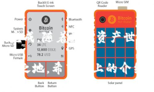   安全便捷！如何将TP钱包中的USDT顺利转回交易所？ / 

 guanjianci TP钱包, USDT, 交易所, 数字货币 /guanjianci 

引言
在数字货币的世界中，USDT（泰达币）因其锚定美元的特性，成为了用户喜爱的稳定币。从TP钱包转回交易所进行交易，虽说听起来很简单，但在实际操作中可能面临各种问题。了解转账的每一个细节，将为你的交易增添一层保障。

什么是TP钱包？
TP钱包，全称为“TokenPocket”，是一个功能丰富的多钱包数字资产管理平台。它允许用户安全地存储和管理多种数字资产，包括各种矿币、稳定币及DeFi代币。TP钱包以其用户友好和高安全性著称，简化了用户的数字资产管理流程。

为什么选择USDT？
USDT作为一种稳定币，避免了常见的加密货币价格剧烈波动所带来的风险。它能够在交易所中迅速转换为其他币种，提供高流动性和便利性。因此，不论你是投资者、交易员还是普通用户，掌握如何在TP钱包和交易所之间转移USDT，都显得尤为重要。

转账步骤详解
在将USDT从TP钱包转回交易所前，首先需要确保你的交易所账户已完成注册和身份验证。在明确账户信息后，按照以下步骤进行操作：

h41. 准备交易所地址/h4
在你要转账的交易所，找到你的USDT充值地址，通常可以在“资产”或“充值”选项中找到。请务必仔细核对地址，错误的地址可能导致资金永久丢失。

h42. 打开TP钱包/h4
启动TP钱包应用，一般情况下，操作界面直观，易于上手。记得在使用之前，确认你的钱包已备份并保持安全。

h43. 选择USDT进行转账/h4
在钱包的资产页面，找到USDT项目。点击进入后，你会看到“发送”选项。

h44. 输入交易所地址和转账金额/h4
在发送界面中，填写上一步骤复制的交易所充值地址，同时输入你想转回的金额。请注意，不同的交易所可能会有不同的最低转账限额。

h45. 确认交易/h4
在确认输入的一切信息无误后，你将看到一个确认界面，内容包括接收地址、转账金额和可能的手续费。确保所有都正确后，点击确认进行交易。

h46. 等待确认/h4
交易完成后，你需要在交易所中查看USDT到账的状态。这通常需要一定的时间，具体取决于网络拥堵程度和交易验证。

提示与注意事项
在进行USDT转账时，有几个重要的注意事项需要牢记：
ul
    li始终确保使用正确的充值地址，以免资金丢失。/li
    li请检查交易所的动态手续费，有时在转账高峰期，费用会显著增加。/li
    li在确认交易时，务必复核金额，避免因输入错误造成损失。/li
    li保持通讯和网络畅通，有时由于网络问题，转账可能出现延迟。/li
/ul

可能遇到的问题及解决方法
尽管操作看似简单，但在实际转账中，用户可能会遇到各种问题。我们总结了几个常见问题，并提供相应的解决方法：

h41. 转账未到账/h4
有时，虽然已经发起了转账，但在交易所的账户中却迟迟未见到账。这可能是因网络拥塞或需要更多确认里的交易引起的。你可以在TP钱包中查看交易记录，确认交易状态。

h42. 地址错误/h4
若不慎发送到了错误的地址，这基本上意味着你的资金可能无法恢复。因此，请务必小心输入和复制地址。

h43. 手续费过高/h4
由于较高的网络拥堵，某些情况下，手续费可能会显著上升。在进行转账时，可以选择在网络不那么拥挤时进行交易，以降低费用。

总结与展望
将USDT从TP钱包转回交易所并不复杂，只要你遵循上述步骤，并注意安全与确认细节，资金的安全转移就能顺利完成。随着数字资产世界的不断发展，了解如何灵活运用各类钱包和交易所的技能，将极大提升你的数字资产管理能力。

无论你是新手还是老手，保持对市场的关注，并持续学习相关知识，才能在这瞬息万变的数字货币市场中立于不败之地。希望以上的介绍能帮助到你，让你的数字货币交易变得更加轻松畅快！