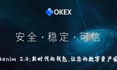探索Tokenim 2.0：新时代的钱