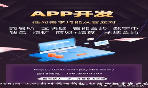 探索Tokenim 2.0：新时代的钱包，让您的数字资产安全无忧