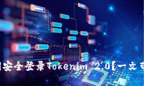 如何使用私钥安全登录Tokenim 2.0？一文带你轻松掌握！