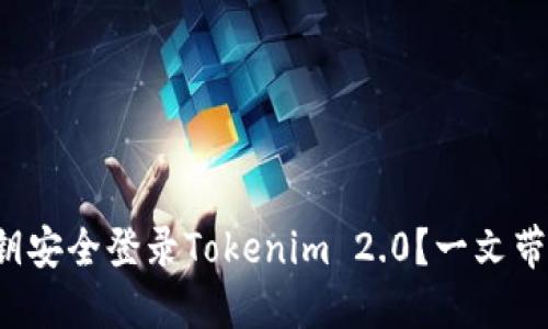 如何使用私钥安全登录Tokenim 2.0？一文带你轻松掌握！
