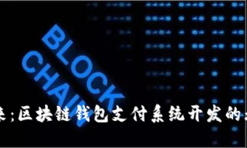 解锁未来：区块链钱包支付系统开发的无限可能