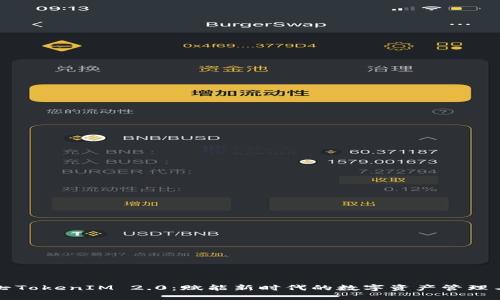 齐小七TokenIM 2.0：赋能新时代的数字资产管理与交流