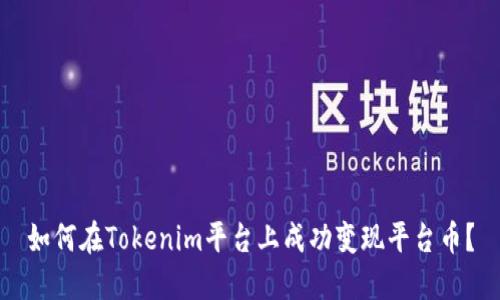 如何在Tokenim平台上成功变现平台币？