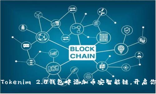 一步一步教你如何在Tokenim 2.0钱包中添加币安智能链，开启你的数字资产管理之旅