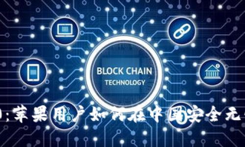 发现Tokenim 2.0：苹果用户如何在中国安全无忧地管理数字资产