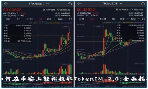 如何在币安上轻松提取TokenIM 2.0：全面指南