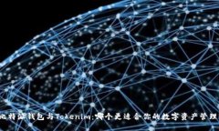 比特派钱包与Tokenim：哪个