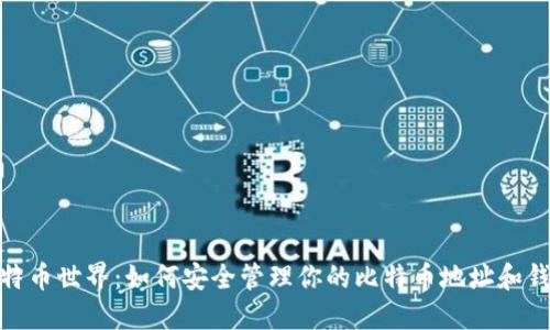 探索比特币世界：如何安全管理你的比特币地址和钱包地址