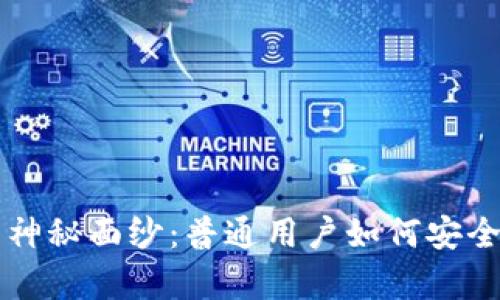 揭开比特币钱包的神秘面纱：普通用户如何安全存储和使用比特币