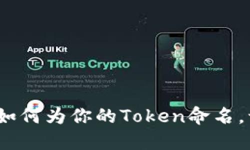 创意无极限：如何为你的Token命名，让它脱颖而出