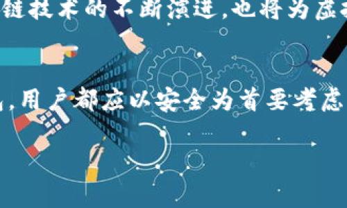 虚拟币钱包是什么？

在数字货币的崛起与普及的时代背景下，虚拟币钱包作为一种重要的工具，逐渐走入了公众的视野。许多人听说过比特币、以太坊等虚拟货币，却对如何存储和管理这些数字资产感到迷惑。虚拟币钱包不仅仅是一个存储数字货币的地方，它在保护资产安全和进行交易时扮演着至关重要的角色。

虚拟币钱包的定义
虚拟币钱包，通俗来说，是一种用于存储、发送和接收虚拟货币的数字工具。与传统的钱包不同，虚拟币钱包并不存储实际的货币，而是保存有关你的数字资产的私钥和公钥。这些密钥则用于与区块链进行交互，验证你的身份和交易。虚拟币钱包可以以软件形式存在于你的电脑或手机上，也可以是硬件设备，甚至是纸质形式。

虚拟币钱包的类型
根据存储方式和安全性，虚拟币钱包大致可以分为热钱包和冷钱包。

strong热钱包：/strong热钱包是指始终连接到互联网的钱包。这类钱包通常更方便，适合频繁交易的用户。常见的热钱包包括交易所钱包、桌面钱包和移动钱包。虽然热钱包在使用上十分便捷，但由于其始终在线，其安全性能相对较低，容易受到网络攻击。

strong冷钱包：/strong与热钱包相对，冷钱包指的是完全离线的不与互联网连接的钱包。常见的冷钱包有硬件钱包和纸质钱包。冷钱包通常更为安全，适合长期存储大量数字资产的用户。尽管冷钱包在便捷性上有所欠缺，但其安全性在于不容易受到网络攻击。

如何选择合适的虚拟币钱包
当面临选择虚拟币钱包时，用户需要考虑自己的需求。首先，交易频率是一个关键因素。如果你是一位加密货币交易者，可能更倾向于使用热钱包，因其速度快、操作便捷；而如果你的目标是长期投资，冷钱包则会是更为明智的选择。

其次，安全性也是选择钱包时的重要考虑。确保你的钱包具备高级别的安全措施，例如双重验证、私钥控制和SD加密等。可靠性和口碑不容小觑，选择知名品牌与服务好的钱包，更有保障。

如何使用虚拟币钱包
一旦选择了合适的钱包，接下来的步骤便是如何使用。安装钱包软件时，务必遵循官方途径，避免遭遇钓鱼网站。软件安装后，你将会获得一个钱包地址，这个地址相当于是你的“银行账号”，可以用于接收虚拟货币。

在进行交易时，需要使用私钥来签名交易。请切记，私钥是你唯一的数字资产凭证，一旦泄露，资产将面临被盗的风险。因此，时刻保持私钥的安全，绝不可随意分享。

虚拟币钱包的安全性：保护你的资产
安全问题一直是用户关注的焦点。为了确保你的虚拟货币安全，以下几点是至关重要的。

首先，启用双重认证。许多钱包服务都提供双重认证功能，这为你的账户增添了一层保护。即使黑客获取了你的密码，他们依然需要通过第二层验证才能访问你的钱包。

其次，定期备份钱包。在使用软件钱包时，要定期做好备份工作，特别是在更换设备时。确保备份文件存储在安全的位置，这将能在意外情况下保护资产。

最后，不要在公共网络下进行交易，尽量选择私密网络环境进行使用，避免信息被截获。同时，警惕各种网络诈骗与钓鱼行为，保护好自己的数字资产。

未来的虚拟币钱包发展方向
随着科技的不断进步，虚拟币钱包的功能与安全性也在逐步提升。未来，更多的去中心化钱包将会出现，用户将享有更高的隐私保护和自主权。区块链技术的不断演进，也将为虚拟币钱包带来更多的创新与可能。无论是通过生物识别技术，还是量子加密技术，安全性和便捷性将达到新的高度。

总结
虚拟币钱包在数字货币时代显得尤为重要。它不仅承担着存储数字资产的职责，更是连结用户与区块链世界的桥梁。无论是选择热钱包还是冷钱包，用户都应以安全为首要考虑，以便更有效地管理自己的资产。总之，深入了解虚拟币钱包的知识，将有助于每一个投资者在复杂的数字货币市场中，以更稳健的姿态迈向未来。

通过以上对虚拟币钱包的详细解析，我们希望能够帮助读者清晰理解这个前沿领域的重要性，助你在未来的数字资产管理中更加游刃有余。