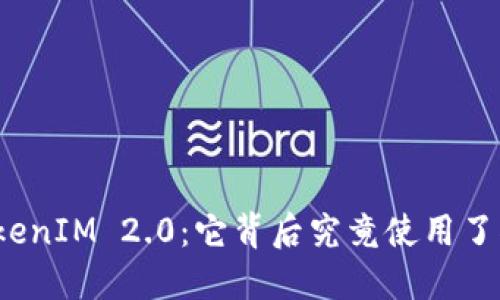 探秘TokenIM 2.0：它背后究竟使用了什么币？