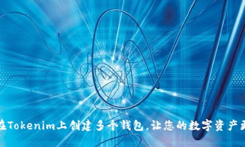 如何在Tokenim上创建多个钱包，让您的数字资产更安全