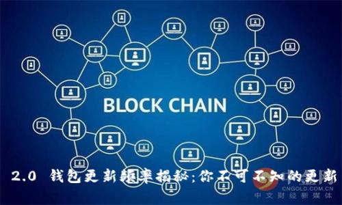 Tokenim 2.0 钱包更新频率揭秘：你不可不知的更新背后故事