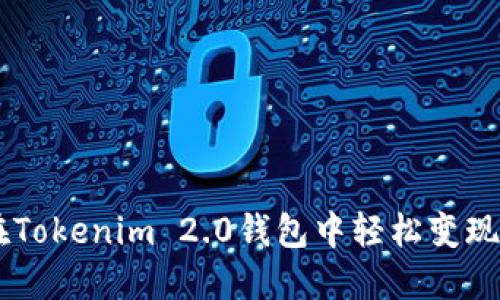 如何在Tokenim 2.0钱包中轻松变现USDT？