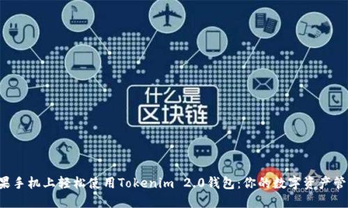 如何在苹果手机上轻松使用Tokenim 2.0钱包：你的数字资产管理新选择！