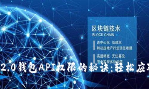 掌握TokenIm 2.0钱包API权限的秘诀：轻松应对加密资产管理