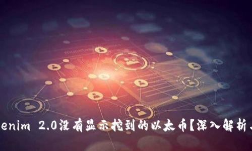 为什么Tokenim 2.0没有显示挖到的以太币？深入解析与解决方案