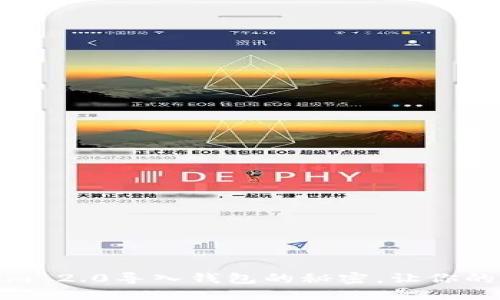 如何轻松掌握Tokenim 2.0导入钱包的秘密，让你的数字资产管理更安全