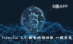 TokenIm 2.0：探索回调功能，