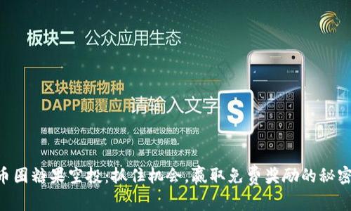 币圈糖果空投：抓住机会，赢取免费奖励的秘密！