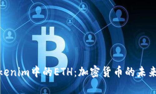探秘Tokenim中的ETH：加密货币的未来与机遇