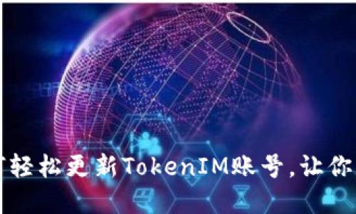 苹果用户必看：如何轻松更新TokenIM账号，让你不再错过重要信息！