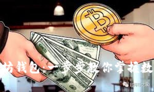 如何轻松申请以太坊钱包：一步步教你掌握数字资产的安全之道