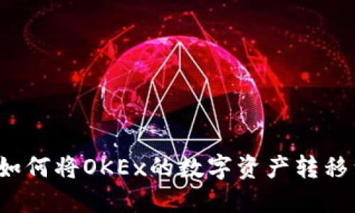 轻松提币教程：如何将OKEx的数字资产转移到Tokenim 2.0