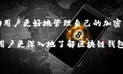   
了解区块链钱包转账记录的方方面面  
在当今数字化时代，区块链技术的兴起使得加密货币成为热门话题。转账记录不仅是区块链钱包的重要组成部分，也是理解和利用区块链技术的关键。每一次交易的背后，都有着丰富的信息和细节，而这些信息对于普通用户来说，可能既神秘又复杂。  

想要清楚理解区块链钱包的转账记录，首先需要掌握一些基本概念。区块链是分布式账本技术的核心，它以去中心化的方式记录每一笔交易。在这个系统中，每一笔转账都是透明的，任何人都可以查看，但用户的身份信息却是匿名的。这种特点让区块链技术在提供安全性和可靠性的同时，也给用户带来了不小的困惑。  

区块链钱包的基本功能及其转账记录的重要性  
区块链钱包是保存和管理加密货币的工具，用户可以通过它进行转账、接收和查看余额。每一笔转账都会被记录在区块链上，这些记录构成了一个不可更改的交易历史。这些交易记录的重要性不可小觑，首先，它们提供了资金流动的透明性，其次，能帮助用户在发生争议时提供有力证据。  

许多用户对转账记录的理解往往停留在基础层面，他们知道这是交易的一部分，但不清楚其中的详细信息。实际上，区块链钱包的转账记录不仅仅是简单的电子交易历史，还包含了关于交易时间、发送方和接收方地址、交易金额等关键信息。而这些信息在某种程度上，能够反映出用户的交易行为及其习惯。  

如何查看区块链钱包的转账记录  
查看钱包的转账记录，其实非常简单。一般情况下，用户只需打开自己的区块链钱包应用，进入“交易记录”或“历史记录”页面，即可看到所有的转账信息。这通常包括每笔交易的状态（成功或失败）、交易ID、时间戳等。  

有些用户可能会发现，仅使用钱包内置的功能并不足以全面了解自己的转账记录。这时，依靠第三方区块链浏览器就显得尤为重要。区块链浏览器是一个在线平台，用户输入交易ID或者钱包地址即可查询相关的交易数据。这使得用户能够更深入地分析资金流动情况、确认交易的有效性及其在区块链网络中的状态。  

转账记录中的关键元素解析  
在转账记录中，有几个核心元素需要特别注意：  
ul  
    listrong交易哈希（Transaction Hash）/strong：这是每笔交易在区块链上的唯一标识符，用以确认交易的唯一性。/li  
    listrong发送方和接收方地址/strong：这些地址代表了交易中的两端，发送方是发起交易的人，接收方则是获得资产的人。/li  
    listrong交易金额/strong：表示转账的具体金额，通常使用加密货币单位表示。/li  
    listrong区块确认数（Block Confirmations）/strong：这是指交易在区块链上被确认的次数，通常确认次数越多，交易的安全性越高。/li  
    listrong时间戳/strong：这表示交易被记录的时间，可以帮助用户追踪转账的历史。/li  
/ul  

这些元素相互关联，共同构成了区块链钱包的转账记录。理解它们，可以帮助用户更清晰地掌握资金流向和交易的安全性。  

常见问题及建议  
在使用区块链钱包的过程中，用户通常会碰到几个常见问题。例如，“我的转账为何未被确认？”或“如何查看特定的转账记录？”对此，理解区块链的工作原理和相关操作是非常重要的。  

首先，交易未被确认的原因可能有很多，包括网络拥堵、交易费用过低等。用户在转账时，适当地设置交易费用，可以提高确认速度。同时，了解区块链网络的状态也是关键，当前网络拥堵时，用户就需要耐心等待。  

想要查看特定的转账记录，借助区块链浏览器是最有效的办法。通过输入交易哈希或钱包地址，可以直接找到相关的交易。在这里，用户能够看到详细的转账信息，这对识别潜在问题或验证交易的正规性至关重要。  

总结：区块链钱包转账记录的重要性不可忽视  
总之，区块链钱包的转账记录不仅是每笔交易的简单记录，更是借助区块链技术所实现的一种透明与安全。了解这些记录的每一个细节，可以帮助用户更好地管理自己的加密资产，保障资金安全。  

未来，随着区块链技术的不断发展，转账记录将会在金融交易、物品追踪等领域发挥更为重要的作用。希望通过本文的详细介绍，能够帮助每一位用户更深入地了解区块链钱包的转账记录，提升自己的操作技能和认知水平。  

区块链, 钱包, 转账记录, 加密货币/guanjianci  
