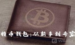 创建无数比特币钱包：从