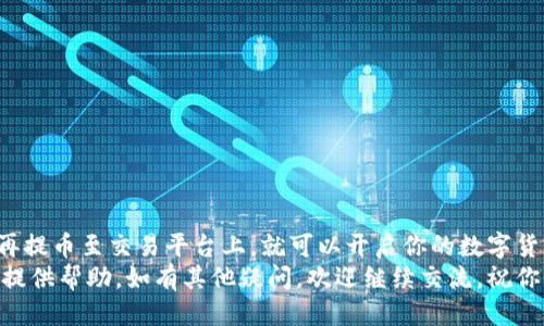   如何将TokenIm 2.0顺利转入交易平台？ / 

 guanjianci TokenIm 2.0, 交易平台, 数字货币, 加密资产 /guanjianci 

引言：数字货币的崛起
在如今这个快速发展的数字时代，数字货币正逐渐成为投资者的新宠。在各种各样的加密资产中，TokenIm 2.0作为一款新兴的加密货币，受到越来越多人的关注。管理、交易、投资，这些活动吸引了众多用户的参与。然而，许多初入数字货币领域的用户，对于如何将TokenIm 2.0顺利转入交易平台仍有许多疑问。

TokenIm 2.0简介
TokenIm 2.0不仅仅是数字货币，更是一种创新的金融工具。它的设计秉持着极简主义，使得用户在交易时能够更加便捷。随着市场的不断变化，TokenIm 2.0的价值也在稳步提升，因此，把握住这个机会至关重要。

交易平台的选择
首先，用户需要选择一个合适的交易平台。选择交易平台是整个过程中的第一步，也至关重要。你要确保所选择的交易平台支持TokenIm 2.0的交易，同时要考虑其流动性、交易费用以及安全性等因素。
在选择平台时，推荐用户查看平台的用户评价和反馈。许多交易平台如币安、火币、新浪财经等都有良好的声誉。同时，用户还需留意平台的合规性和监管情况，确保资金安全。

创建交易账户
选择好交易平台后，下一步是创建一个账户。通常，交易平台会要求用户提供基本信息，例如邮箱、手机号及身份验证等。大部分平台都会提供详细的注册指南，用户只需根据提示逐步填写信息即可。
注册完成后，需要进行身份验证，这通常是出于合规和安全的考虑。一般来说，用户需要上传身份证明、地址证明等文件。经过审核后，便可顺利使用账户进行交易。

提币流程
有了交易账户后，用户需要将TokenIm 2.0提取到交易平台上。提币流程并不复杂，以下是详细步骤：
ol
li打开TokenIm 2.0钱包，登录账户。/li
li找到“提币”或“转账”选项，点击进入。/li
li填写交易平台的接收地址。确保地址的准确性，以免丢失资产。/li
li输入转账数量，根据需要选择是否支付手续费。/li
li确认交易信息无误后，点击“确认”按钮。/li
/ol
在完成上述步骤后，用户需要耐心等待交易确认。一般来说，TokenIm 2.0网络会在几分钟内处理完毕，但在高峰时段可能会有所延迟。

交易平台上查看余额
成功提币后，用户可以在交易平台上查看自己的TokenIm 2.0余额。通常，交易平台会在“资产管理”或“我的资产”栏目中显示。而且，一旦到账就可以开始进行交易了。
此时，用户可选择将TokenIm 2.0兑换成其他数字货币，或通过市场买入卖出获取利润。在进行交易之前，记得了解市场走势和交易规则，以降低风险。

风险警示与安全注意事项
在进行数字货币交易时，安全问题不可忽视。以下是一些基本的安全建议：
ul
li使用强密码，并定期更换。/li
li开启二次验证，增加账户安全性。/li
li保持私钥安全，勿随意分享给他人。/li
li定期查看账户活动，若发现异常情况提前处理。/li
/ul
此外，投资数字货币存在风险，用户要量入为出，不要盲目跟风。了解并研究相关市场信息，才能在投资中规避风险，获取收益。

总结
将TokenIm 2.0转入交易平台的过程并不复杂，只需通过合理的步骤，便能顺利完成。合理选择交易平台、完成账户注册和身份验证，再提币至交易平台上，就可以开启你的数字货币交易之旅了。
不论你是交易新手还是老手，了解一些基本的操作流程和安全规范，总是有益无害的。希望本篇文章能够为你在TokenIm 2.0交易中提供帮助。如有其他疑问，欢迎继续交流，祝你交易顺利，投资回报丰厚！