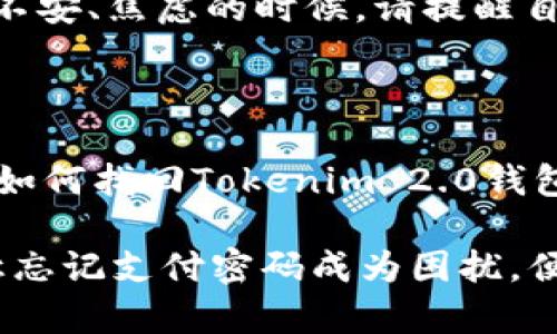   如何找回Tokenim 2.0钱包的支付密码？别让资产束缚在密码背后！ / 

 guanjianci Tokenim 2.0, 钱包, 支付密码, 找回 /guanjianci 

引言：支付密码的重要性

在数字货币日益流行的时代，安全性变得愈发重要。每个Tokenim 2.0钱包用户都必须设定一个支付密码，以保护自己的资产。然而，日常忙碌的生活中，忘记密码的情况屡见不鲜。想象一下，您辛辛苦苦积累的数字资产因为一个简单的密码而无法使用，心里的无奈和焦虑可想而知。

为什么会忘记支付密码？

生活节奏越来越快，许多人在忙于工作的同时，难免会忽略一些小细节。支付密码可能会因为以下几个原因而被遗忘：

ul
  li频繁更换密码：为了安全起见，许多人习惯定期更换密码，导致最后自然地忘记了之前设定的密码。/li
  li使用多种不同的钱包和账户：每个钱包或账户都有自己独特的密码，如果没有良好的管理，容易造成记忆混淆。/li
  li缺乏固定习惯：有些用户没有养成记录密码的习惯，导致在需要时无法想起。/li
/ul

找回支付密码的必要步骤

幸好，Tokenim 2.0钱包提供了找回支付密码的功能。虽然这需要一定的步骤，但只要循序渐进，问题就迎刃而解。以下是找回支付密码的详细步骤：

h4步骤一：访问登录页面/h4

首先，您需要打开Tokenim 2.0钱包的登录页面。在这里，您会看到标准的登录框以及相关的选项。

h4步骤二：选择“忘记密码”选项/h4

在登录框的下方，通常会有一个“忘记支付密码？”的链接。点击这个链接，您的界面将会跳转到找回密码的页面。

h4步骤三：输入账户信息/h4

系统将会提示您输入一些必要的账户信息，包括您的电子邮件地址或手机号。这一步是用于验证您的身份，确保您的账户安全。

h4步骤四：接收验证邮件或短信/h4

输入信息后，系统会发送一封验证邮件或一条短信到您注册时所用的邮箱或手机号中。请注意查收，尽量确保在接收信息时，您的网络连接是稳定的。

h4步骤五：按照提示重置密码/h4

您收到邮件或短信后，其中会包含一个重置密码的链接。点击这个链接，系统将指导您创建一个新密码。确保新密码是安全且难以猜测的。

h4步骤六：登录并进行测试/h4

新密码设置完成后，返回Tokenim 2.0的登录页面，用新密码进行登录。成功后，进行一次交易，测试支付功能是否正常运作。这一步非常重要，确保一切顺利。

使用最佳实践来避免密码遗忘的策略

为了未来不再陷入忘记支付密码的困扰，有一些最佳实践可以帮助您。

ul
  li使用密码管理器：通过密码管理器，可以安全地存储您的所有密码。只需记住一个主密码，就可以访问所有账户。/li
  li定期备份：对重要信息进行定期备份，包括备份到云端或外部设备，防止数据丢失。/li
  li选择强而易记的密码：可以考虑使用短语而非单一单词，结合字符、数字和符号以增强安全性。/li
  li写下密码的方法：如果您习惯将密码写下来，请确保将其存放在安全且不易被他人接触的地方。/li
/ul

情感共鸣：不再让资产变成遗憾

在数字货币的世界中，许多人都曾经历过因为忘记密码而导致的焦虑与挫折。请记住，每一次失败都是一次教训，期望奇迹总会发生，但更需要的是对资产的负责和把控。

随着技术的进步，Tokenim 2.0钱包虽然提供了找回密码的功能，但最好的方法是加强自身的密码管理。每当您经历一次找回、不安、焦虑的时候，请提醒自己：安全的背后，是我们日常的小心翼翼与细致入微。

总结：保障数字资产的安全

无论是令您烦恼的支付密码，还是其他数字资产的安全问题，有效的管理与合理的策略都是保障的基础。希望通过本文，您能对如何找回Tokenim 2.0钱包的支付密码有更深的了解，同时也能意识到，急于仰赖技术的我们，需要有一定的记忆和管理能力。

未来，面对数字货币与钱包的世界，愿您不仅能安全管理自己的资产，还能从中获得快乐与满足。一旦您掌握了这些技巧，不再让忘记支付密码成为困扰，便能真正享受数字资产带来的财富与自由。