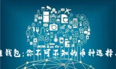 解密区块链钱包：你不可