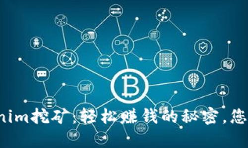 揭秘Tokenim挖矿：轻松赚钱的秘密，您不能错过！