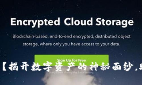 Tokenim里的币怎么用？揭开数字资产的神秘面纱，助你轻松掌握投资之道