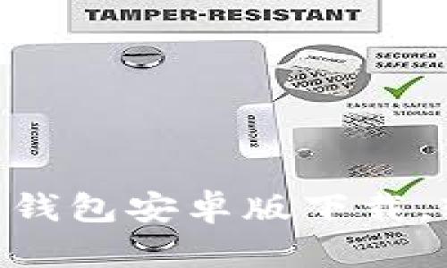 探索Tokenim波宝钱包安卓版下载，轻松掌控加密资产