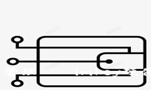 安全存储，精准管理——imkey硬件钱包使用教程