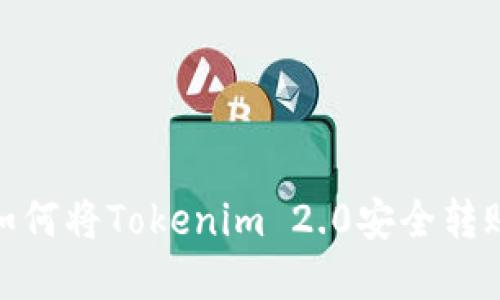 轻松掌握：如何将Tokenim 2.0安全转账至交易所？