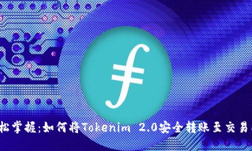 轻松掌握：如何将Tokenim 2.0安全转账至交易所？