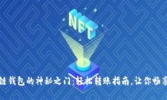 解锁区块链钱包的神秘之
