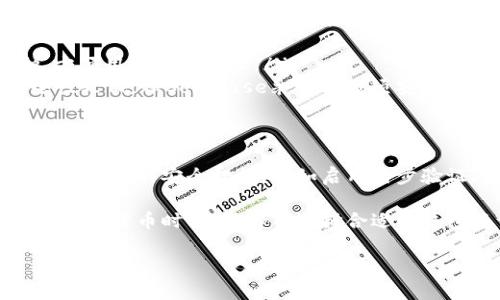 虚拟币钱包是一个存储、管理和交易加密货币的工具，它的类型多种多样，包括软件钱包、硬件钱包和在线钱包。理解“最好的虚拟币钱包”意味着你需要综合考虑多个因素，如安全性、用户体验、支持的币种、功能特性等等。在下面的内容中，我们将深入探讨虚拟币钱包的意义、选择标准以及目前市场上推荐的几种钱包。

虚拟币钱包的基本概念
虚拟币钱包是数字货币存储和管理的数字容器。它不仅仅是储存信息的工具，更是加密货币交易的入口。在你进行任何加密货币交易之前，必须有一个可信赖的钱包来存放你的资产。通常情况下，钱包并不存储实际的货币，而是存储数字资产的私钥与公钥。

虚拟币钱包的类型
在了解“最好的虚拟币钱包”之前，首先要明确不同类型的钱包。常见的钱包分为以下几种：

ul
    listrong软件钱包：/strong这类钱包分为桌面钱包、移动钱包和在线钱包。桌面钱包通常安装在个人电脑上，提供良好的安全性。移动钱包则随手可用，适合日常交易。在线钱包是通过网络服务访问，非常便捷，但相对安全性较低。/li
    listrong硬件钱包：/strong硬件钱包如Ledger和Trezor，这些设备专门用于存储私钥。它们离线工作，大幅度降低黑客攻击的风险，适合长期投资者。/li
    listrong纸钱包：/strong纸钱包是将私钥和公钥打印在纸上，离线存储。虽然安全性高，但易于损坏或遗失，适合对安全性有极高要求的用户。/li
/ul

选购最好的虚拟币钱包的标准
对于普通用户来说，选择合适的虚拟币钱包至关重要。以下是选购时需要考虑的一些标准：

ul
    listrong安全性：/strong钱包的安全性是选择的首要标准。尽量选择有良好声誉和安全措施（如多重签名、加密保护等）的钱包。/li
    listrong用户友好性：/strong界面友好的钱包能够使新手用户快速上手。易于理解的功能、直观的布局往往让用户体验更好。/li
    listrong支持的币种：/strong检查你所需要的加密货币是否被钱包支持。如果你投资多种加密货币，选择能够支持多币种的钱包会更方便。/li
    listrong费用：/strong有些钱包在交易时会收取费用，了解这些费用结构也很重要，以免影响到投资回报。/li
/ul

市场推荐的几款虚拟币钱包
以下是当前市场上备受推荐的几款虚拟币钱包，它们在安全性、功能性和用户体验上表现出色：

ul
    listrongLedger Nano X：/strong作为一款硬件钱包，Ledger Nano X在安全性上备受推崇。它支持多种加密货币，并且其便携性让用户在使用时非常方便。/li
    listrongTrezor Model T：/strongS作为另一款硬件钱包，Trezor拥有强大的安全性和多种货币支持，适合任何级别的用户使用。/li
    listrongExodus钱包：/strong这是一个软件钱包，因其美观的界面和良好的用户体验而受到许多用户喜爱。同时，Exodus支持多币种，方便用户进行管理。/li
    listrongCoinbase钱包：/strong作为一个在线钱包，Coinbase因其安全性和易用性而成为许多初学者的首选。虽然在线钱包相对安全性较低，但Coinbase采取了多项安全措施来保护用户资产。/li
/ul

总结与建议
在选择最好的虚拟币钱包时，请根据自己的需求充分考虑安全性、用户友好性、支持币种以及费用等因素。并且，无论选择哪种钱包，都应当采取额外的安全措施，比如启用两步验证、定期备份以及将重要信息保存在安全的地方。

加密货币市场的变化很快，因此，不妨保持警惕，定期关注相关信息，以确保使用最佳的虚拟币钱包，保护自己的投资安全。在这个瞬息万变的数字货币时代，了解并选择合适的钱包将让你的投资之路更加顺畅、安全。

最好的虚拟币钱包：如何选择安全又易用的数字货币储存工具