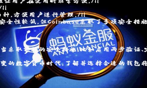 虚拟币钱包是一个存储、管理和交易加密货币的工具，它的类型多种多样，包括软件钱包、硬件钱包和在线钱包。理解“最好的虚拟币钱包”意味着你需要综合考虑多个因素，如安全性、用户体验、支持的币种、功能特性等等。在下面的内容中，我们将深入探讨虚拟币钱包的意义、选择标准以及目前市场上推荐的几种钱包。

虚拟币钱包的基本概念
虚拟币钱包是数字货币存储和管理的数字容器。它不仅仅是储存信息的工具，更是加密货币交易的入口。在你进行任何加密货币交易之前，必须有一个可信赖的钱包来存放你的资产。通常情况下，钱包并不存储实际的货币，而是存储数字资产的私钥与公钥。

虚拟币钱包的类型
在了解“最好的虚拟币钱包”之前，首先要明确不同类型的钱包。常见的钱包分为以下几种：

ul
    listrong软件钱包：/strong这类钱包分为桌面钱包、移动钱包和在线钱包。桌面钱包通常安装在个人电脑上，提供良好的安全性。移动钱包则随手可用，适合日常交易。在线钱包是通过网络服务访问，非常便捷，但相对安全性较低。/li
    listrong硬件钱包：/strong硬件钱包如Ledger和Trezor，这些设备专门用于存储私钥。它们离线工作，大幅度降低黑客攻击的风险，适合长期投资者。/li
    listrong纸钱包：/strong纸钱包是将私钥和公钥打印在纸上，离线存储。虽然安全性高，但易于损坏或遗失，适合对安全性有极高要求的用户。/li
/ul

选购最好的虚拟币钱包的标准
对于普通用户来说，选择合适的虚拟币钱包至关重要。以下是选购时需要考虑的一些标准：

ul
    listrong安全性：/strong钱包的安全性是选择的首要标准。尽量选择有良好声誉和安全措施（如多重签名、加密保护等）的钱包。/li
    listrong用户友好性：/strong界面友好的钱包能够使新手用户快速上手。易于理解的功能、直观的布局往往让用户体验更好。/li
    listrong支持的币种：/strong检查你所需要的加密货币是否被钱包支持。如果你投资多种加密货币，选择能够支持多币种的钱包会更方便。/li
    listrong费用：/strong有些钱包在交易时会收取费用，了解这些费用结构也很重要，以免影响到投资回报。/li
/ul

市场推荐的几款虚拟币钱包
以下是当前市场上备受推荐的几款虚拟币钱包，它们在安全性、功能性和用户体验上表现出色：

ul
    listrongLedger Nano X：/strong作为一款硬件钱包，Ledger Nano X在安全性上备受推崇。它支持多种加密货币，并且其便携性让用户在使用时非常方便。/li
    listrongTrezor Model T：/strongS作为另一款硬件钱包，Trezor拥有强大的安全性和多种货币支持，适合任何级别的用户使用。/li
    listrongExodus钱包：/strong这是一个软件钱包，因其美观的界面和良好的用户体验而受到许多用户喜爱。同时，Exodus支持多币种，方便用户进行管理。/li
    listrongCoinbase钱包：/strong作为一个在线钱包，Coinbase因其安全性和易用性而成为许多初学者的首选。虽然在线钱包相对安全性较低，但Coinbase采取了多项安全措施来保护用户资产。/li
/ul

总结与建议
在选择最好的虚拟币钱包时，请根据自己的需求充分考虑安全性、用户友好性、支持币种以及费用等因素。并且，无论选择哪种钱包，都应当采取额外的安全措施，比如启用两步验证、定期备份以及将重要信息保存在安全的地方。

加密货币市场的变化很快，因此，不妨保持警惕，定期关注相关信息，以确保使用最佳的虚拟币钱包，保护自己的投资安全。在这个瞬息万变的数字货币时代，了解并选择合适的钱包将让你的投资之路更加顺畅、安全。

最好的虚拟币钱包：如何选择安全又易用的数字货币储存工具