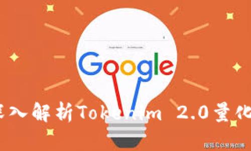 解锁投资新机遇：深入解析Tokenim 2.0量化交易的创新与优势