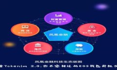 :探索Tokenim 2.0：你不容错